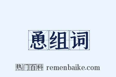 恿组词是什么意思的图片